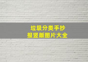 垃圾分类手抄报竖版图片大全