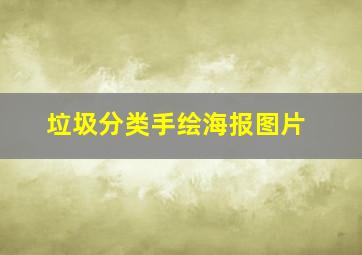 垃圾分类手绘海报图片