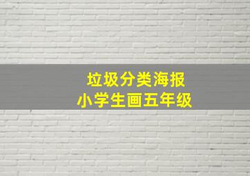 垃圾分类海报小学生画五年级