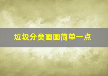 垃圾分类画画简单一点