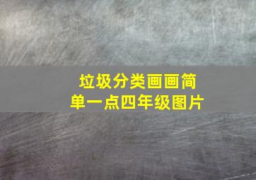 垃圾分类画画简单一点四年级图片