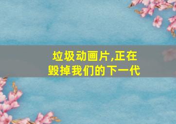 垃圾动画片,正在毁掉我们的下一代