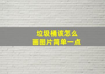 垃圾桶该怎么画图片简单一点