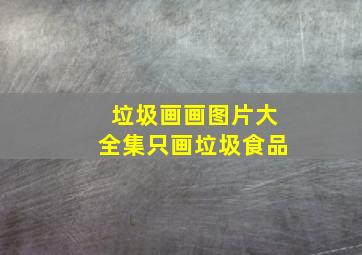 垃圾画画图片大全集只画垃圾食品