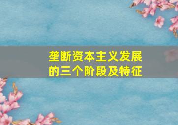 垄断资本主义发展的三个阶段及特征