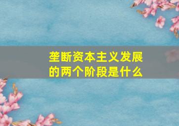 垄断资本主义发展的两个阶段是什么