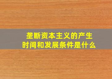 垄断资本主义的产生时间和发展条件是什么