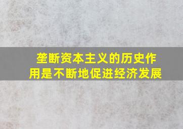 垄断资本主义的历史作用是不断地促进经济发展