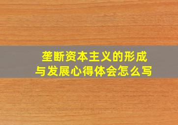 垄断资本主义的形成与发展心得体会怎么写