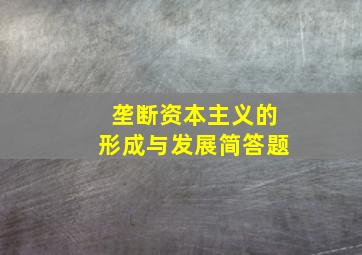 垄断资本主义的形成与发展简答题