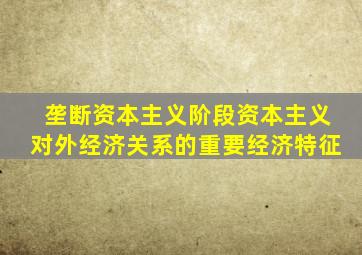 垄断资本主义阶段资本主义对外经济关系的重要经济特征