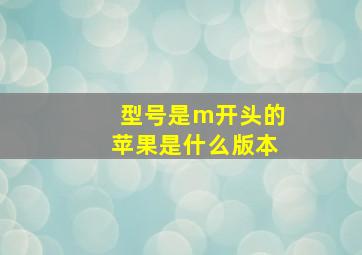 型号是m开头的苹果是什么版本