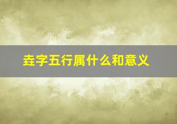 垚字五行属什么和意义