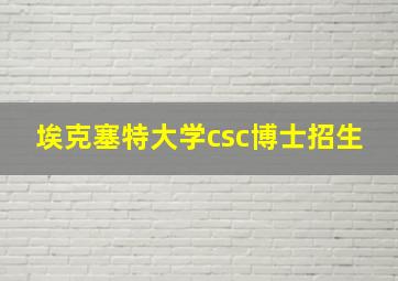 埃克塞特大学csc博士招生