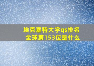 埃克塞特大学qs排名全球第153位是什么