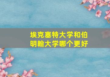 埃克塞特大学和伯明翰大学哪个更好