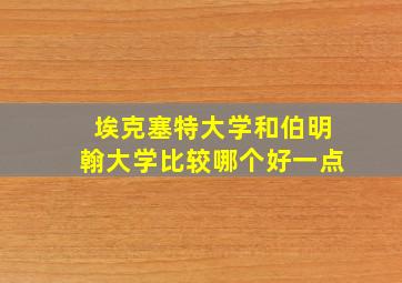 埃克塞特大学和伯明翰大学比较哪个好一点