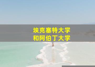 埃克塞特大学和阿伯丁大学