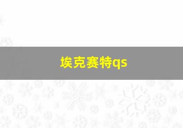 埃克赛特qs