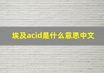 埃及acid是什么意思中文