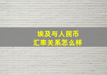 埃及与人民币汇率关系怎么样