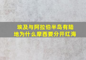 埃及与阿拉伯半岛有陆地为什么摩西要分开红海