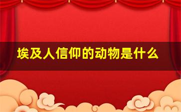 埃及人信仰的动物是什么