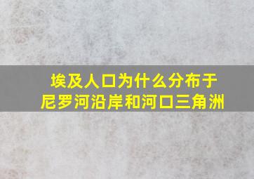 埃及人口为什么分布于尼罗河沿岸和河口三角洲