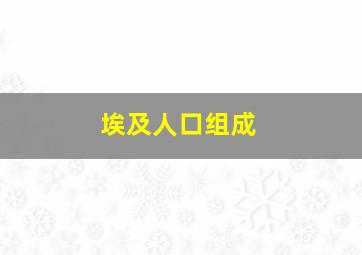 埃及人口组成