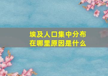 埃及人口集中分布在哪里原因是什么