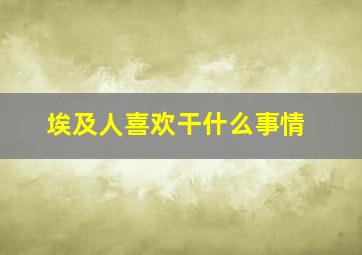 埃及人喜欢干什么事情