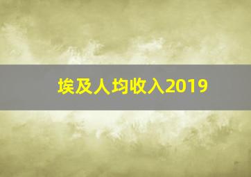 埃及人均收入2019