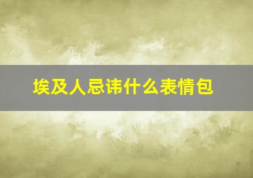 埃及人忌讳什么表情包