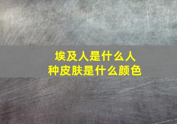 埃及人是什么人种皮肤是什么颜色