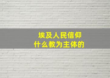 埃及人民信仰什么教为主体的