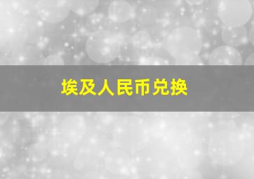 埃及人民币兑换