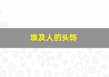 埃及人的头饰