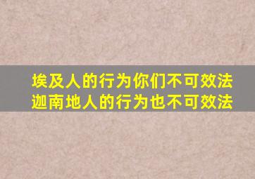 埃及人的行为你们不可效法迦南地人的行为也不可效法