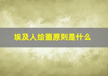 埃及人绘画原则是什么