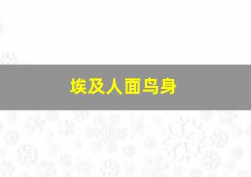 埃及人面鸟身