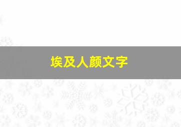 埃及人颜文字