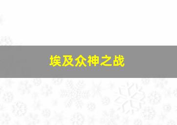 埃及众神之战