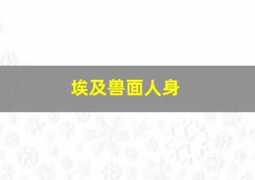 埃及兽面人身