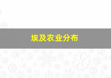 埃及农业分布