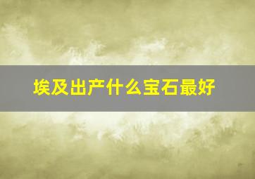 埃及出产什么宝石最好