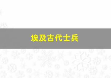 埃及古代士兵