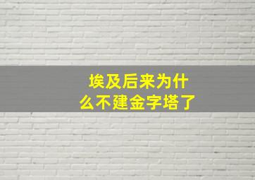 埃及后来为什么不建金字塔了