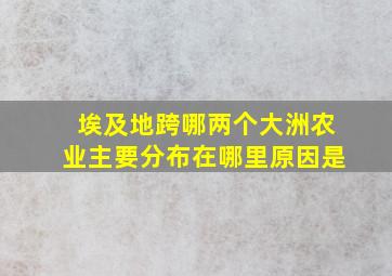 埃及地跨哪两个大洲农业主要分布在哪里原因是