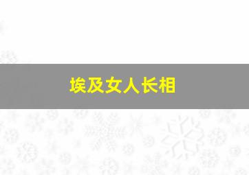 埃及女人长相