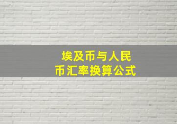 埃及币与人民币汇率换算公式